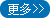 更多