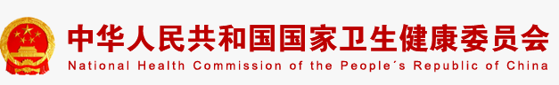 中国人民共和国国家卫生和健康委员会