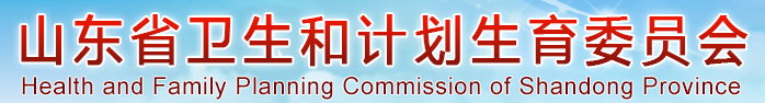 山东省卫生和计划生育委员会