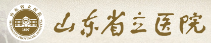 山东省立医院