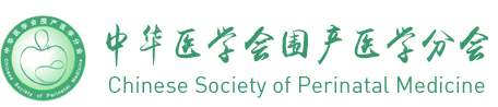 中华医学会围产分会