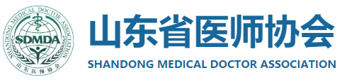 山东省医师学会